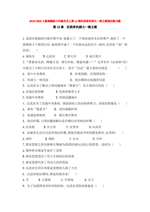2019-2020人教部编版七年级历史上第12课汉武帝巩固大一统王朝课后练习题
