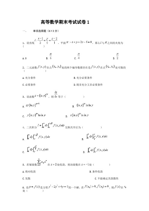 高数下学期期末试题(含答案)3套