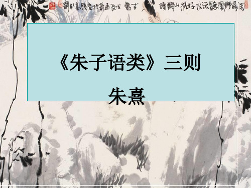 朱子语类三则自论为学功夫朱熹
