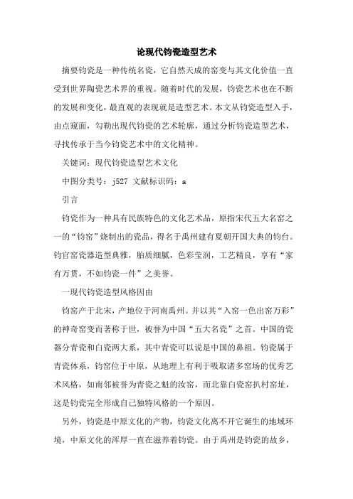 论现代钧瓷造型艺术