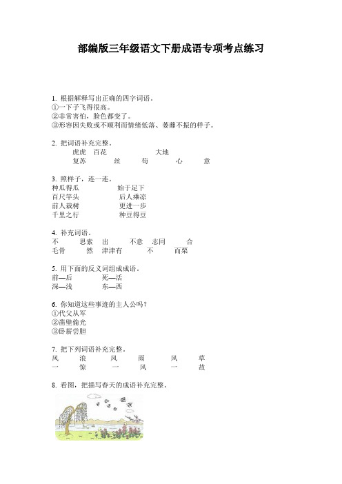 部编版三年级语文下册成语专项考点练习
