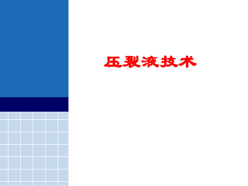 压裂液技术剖析!