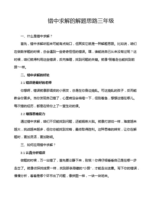 错中求解的解题思路三年级