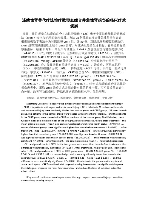 连续性肾替代疗法治疗脓毒血症合并急性肾损伤的临床疗效观察