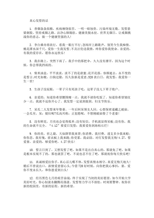 发誓的话大全 真心发誓的话(最新)