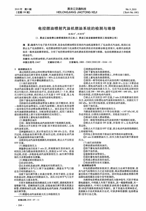 电控燃油喷射汽油机燃油系统的检测与维修