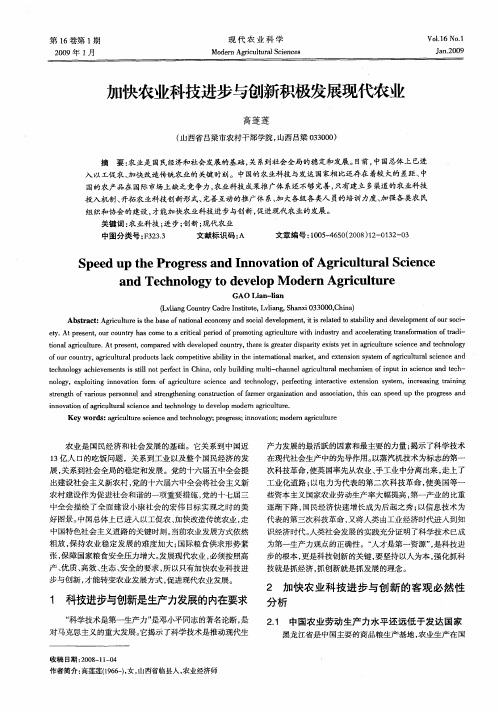 加快农业科技进步与创新积极发展现代农业