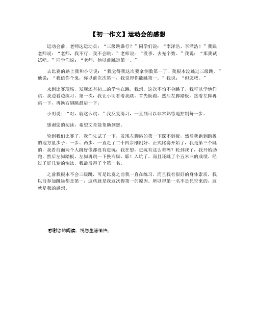 【初一作文】运动会的感想