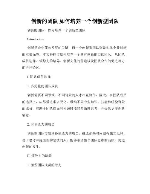 创新的团队 如何培养一个创新型团队 