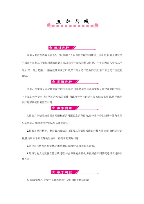 北师大版二年级数学下册《第五单元 加与减》单元教案