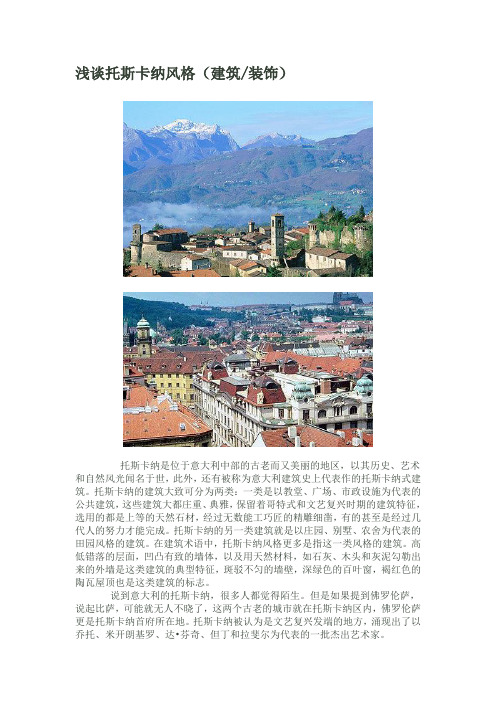 浅谈托斯卡纳风格(建筑装饰)