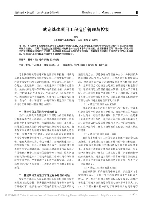 试论基建项目工程造价管理与控制