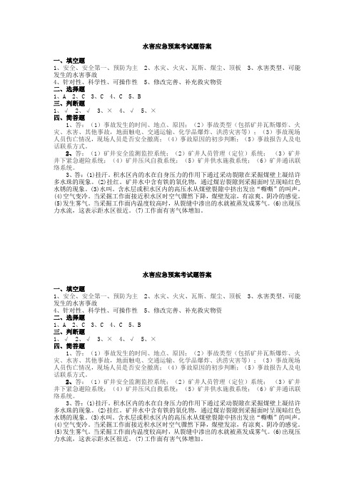 水害应急预案考试题答案