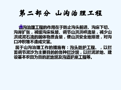 山沟治理工程培训课程
