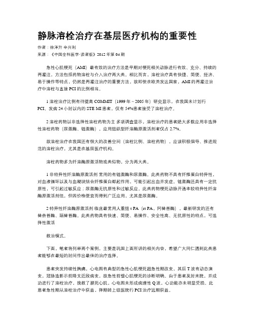 静脉溶栓治疗在基层医疗机构的重要性