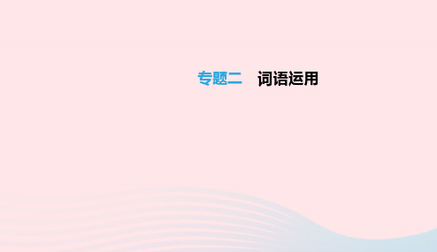 江西省2019年中考语文总复习第一部分语言知识及其运用专题02词语运用课件20190105317