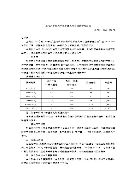 上海大学夜大学教学开支专项经费管理办法