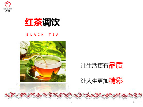红茶调饮PPT课件