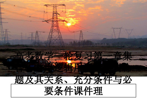 最新高考数学一轮复习第一章集合与常用逻辑用语第二讲命题及其关系、充分条件与必要条件课件理教学讲义PP
