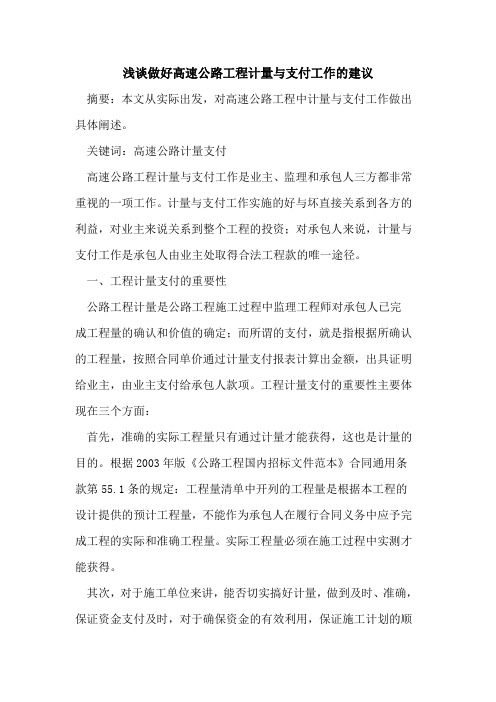 做好高速公路工程计量支付工作建议