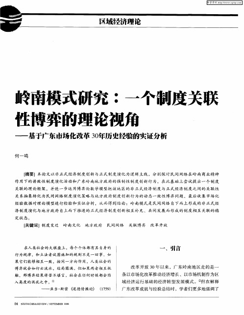 岭南模式研究：一个制度关联性博弈的理论视角——基于广东市场化改革30年历史经验的实证分析