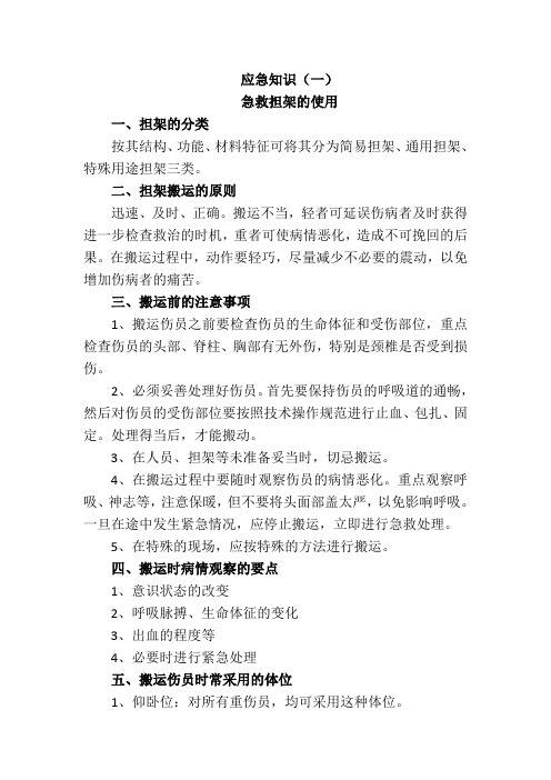 应急知识点一 急救担架的使用