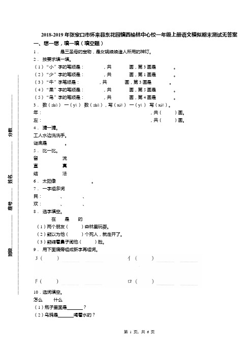 2018-2019年张家口市怀来县东花园镇西榆林中心校一年级上册语文模拟期末测试无答案