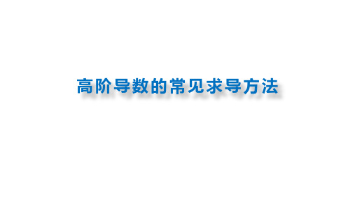 3.7高阶导数的常见求导方法