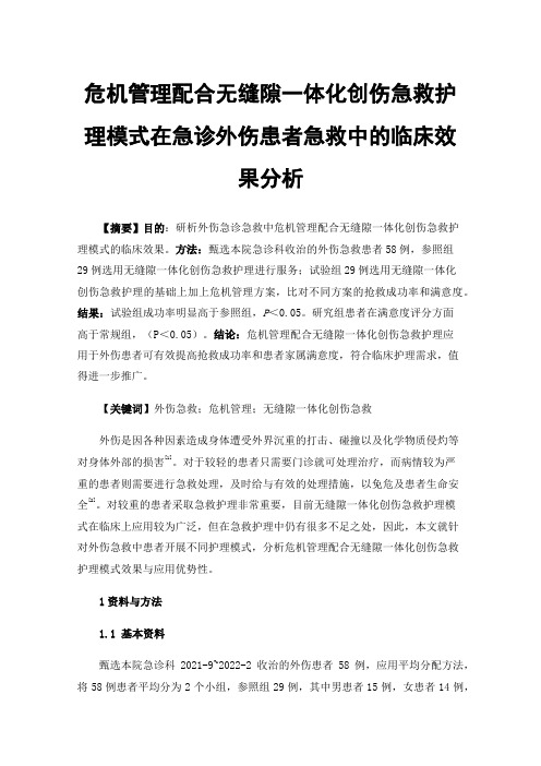 危机管理配合无缝隙一体化创伤急救护理模式在急诊外伤患者急救中的临床效果分析