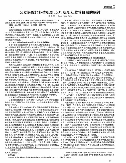 公立医院的补偿机制、运行机制及监管机制的探讨