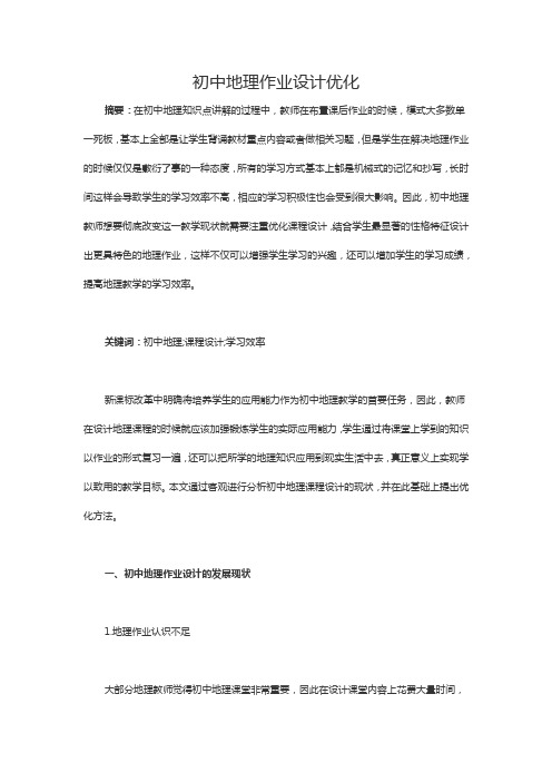 初中地理作业设计优化