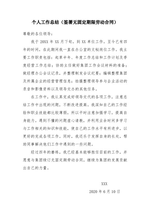 个人工作总结(签无固定期限劳动合同)模板