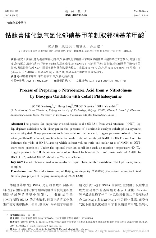 钴酞菁催化氧气氧化邻硝基甲苯制取邻硝基苯甲酸