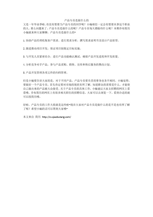 1.产品专员是做什么的