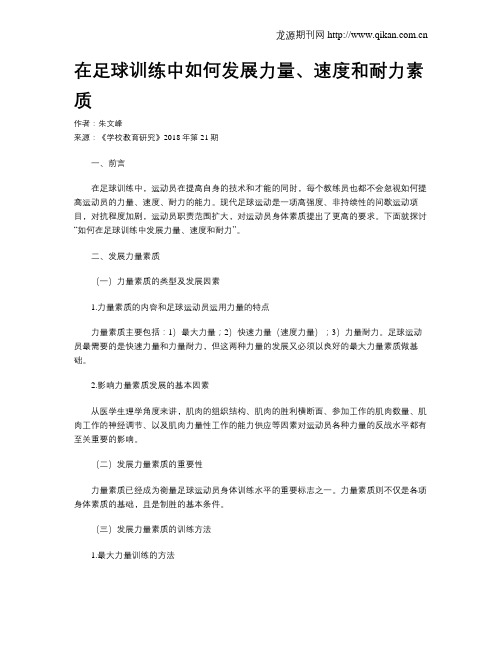 在足球训练中如何发展力量、速度和耐力素质