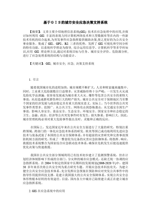基于GIS的城市安全应急决策支持系统