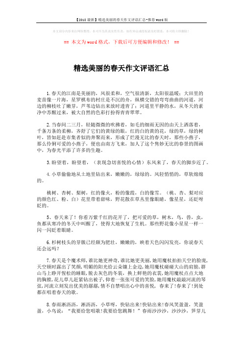 【2018最新】精选美丽的春天作文评语汇总-推荐word版 (2页)