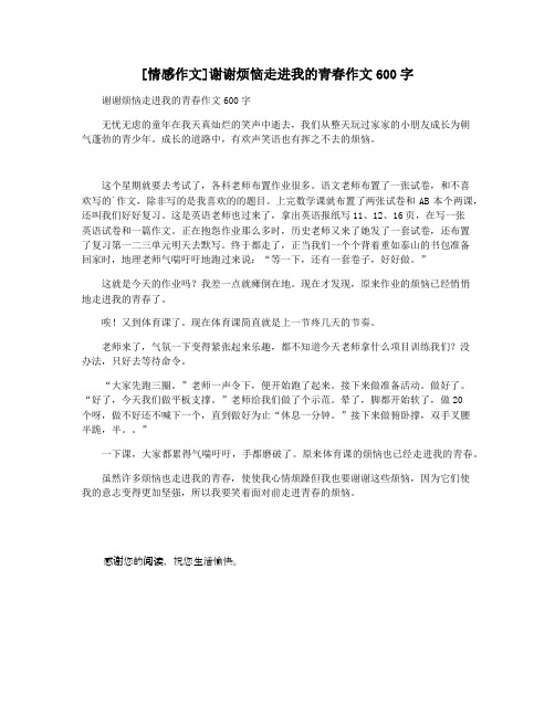 [情感作文]谢谢烦恼走进我的青春作文600字