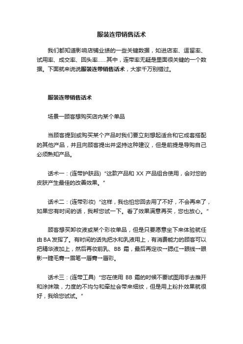服装连带销售话术