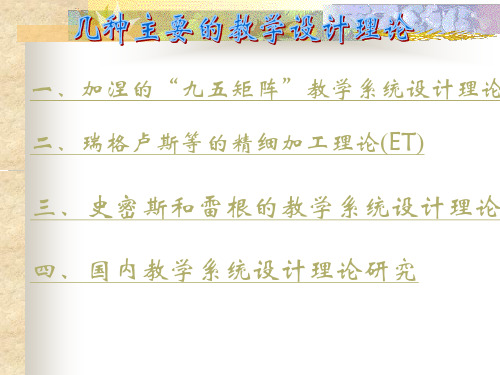 几种主要的教学设计理论