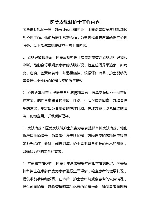 医美皮肤科护士工作内容