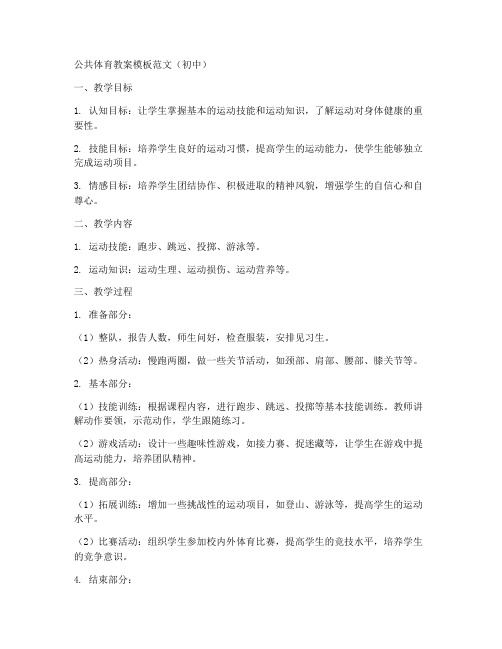 公共体育教案模板范文初中