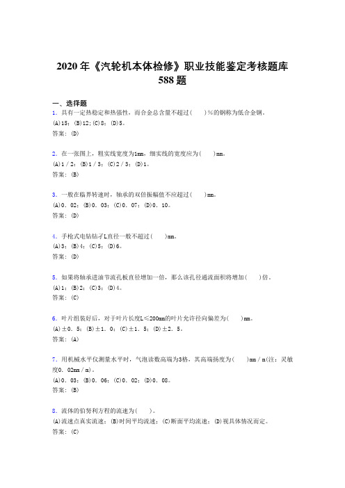 2020年《汽轮机本体检修》职业技能鉴定考核题库588题EI