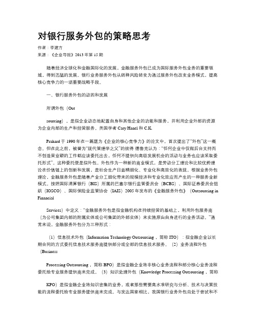 对银行服务外包的策略思考