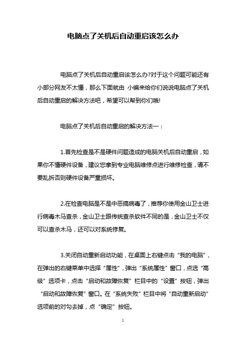 电脑点了关机后自动重启该怎么办