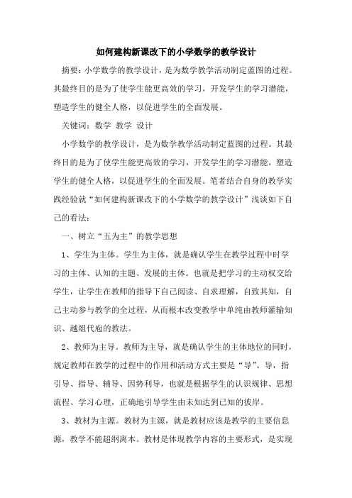 如何建构新课改下小学数学教学设计