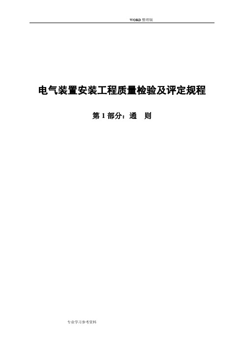 电气装置安装工程质量检验及评定规程完整