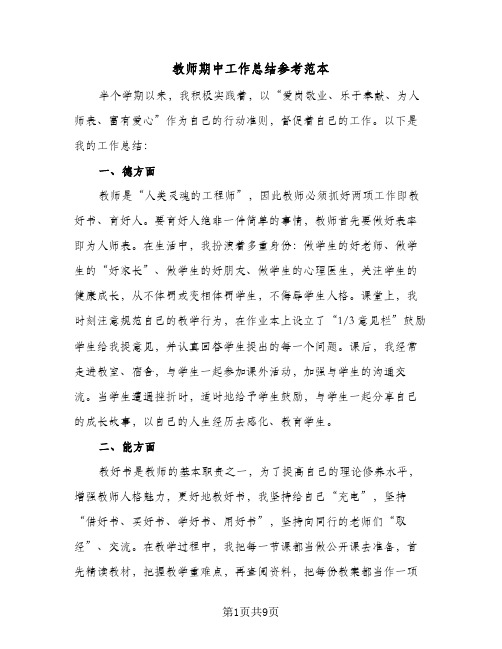 教师期中工作总结参考范本（3篇）