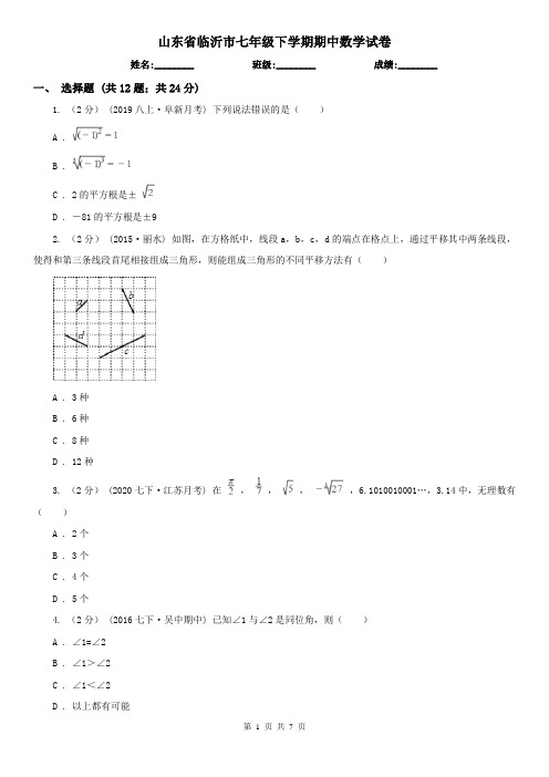 山东省临沂市七年级下学期期中数学试卷