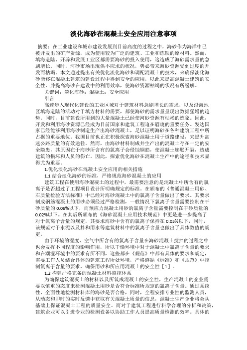 淡化海砂在混凝土安全应用注意事项